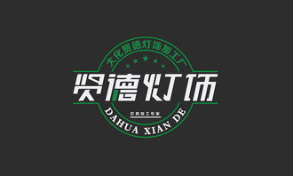 大化賢德燈飾加工廠(chǎng)Logo與商標(biāo)設(shè)計(jì) 點(diǎn)亮誠(chéng)信之光，鑄就品牌之魂