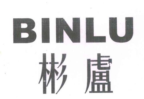 彬盧商標注冊查詢與成功率評估 路標網全攻略